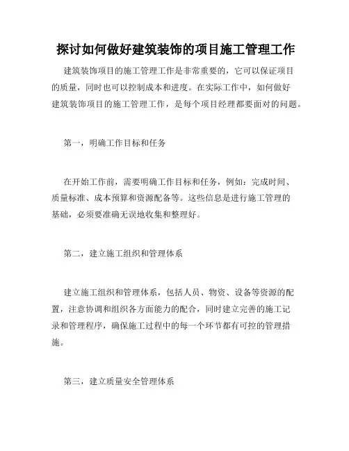  探讨如何做好建筑装饰的项目施工管理工作