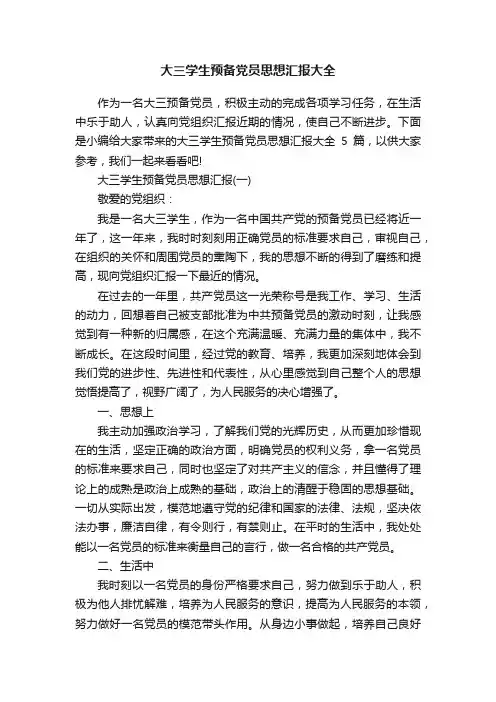 大三学生预备党员思想汇报大全