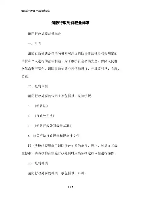 消防行政处罚裁量标准精简版