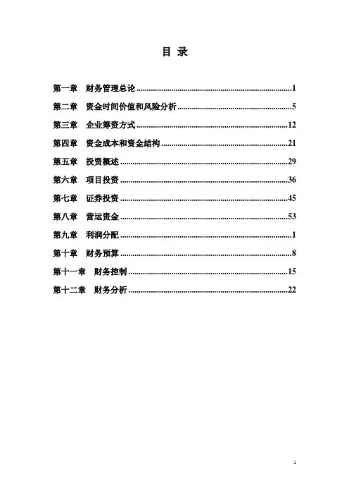 中级财务管理练习及答案解析(12章全)
