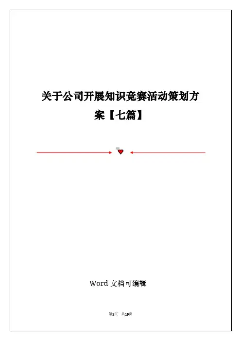 关于公司开展知识竞赛活动策划方案【七篇】