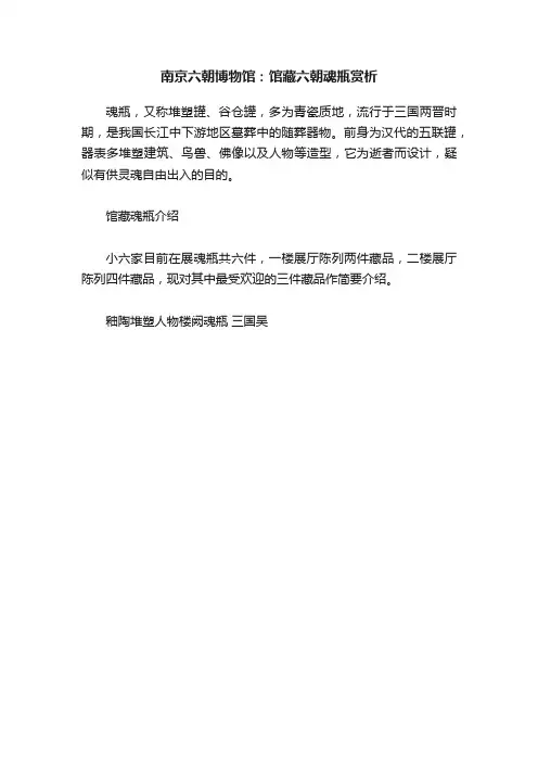 南京六朝博物馆：馆藏六朝魂瓶赏析