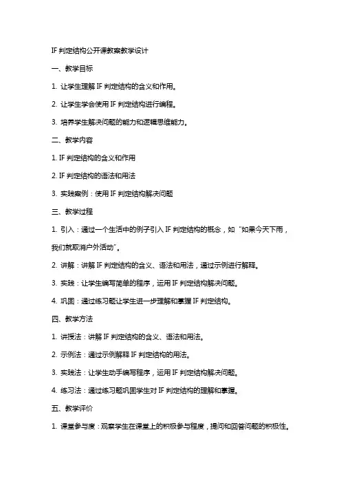 IF判定结构公开课教案教学设计