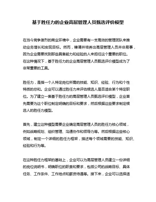 基于胜任力的企业高层管理人员甄选评价模型