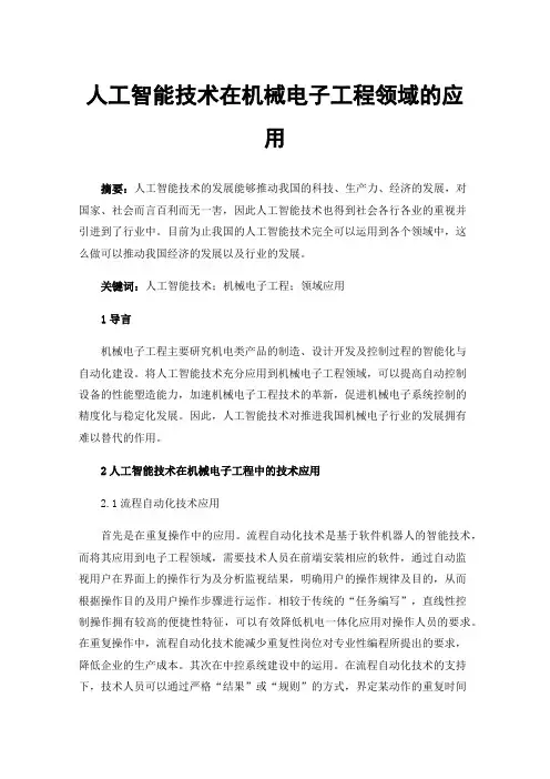 人工智能技术在机械电子工程领域的应用