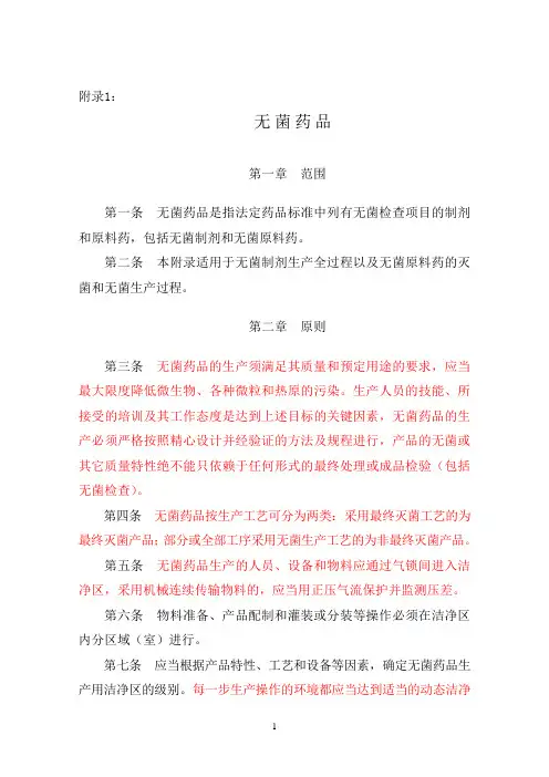GMP附录1：无菌药品