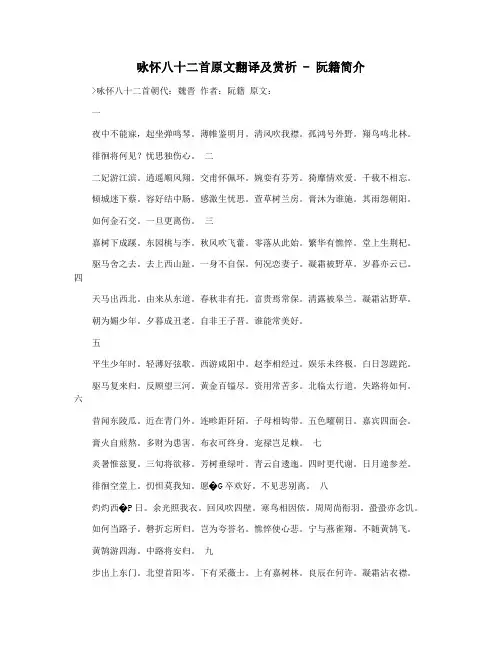 咏怀八十二首原文翻译及赏析 - 阮籍简介