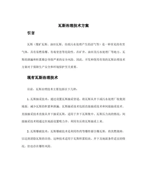 瓦斯治理技术方案