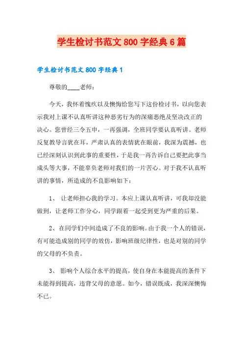 学生检讨书范文800字经典6篇