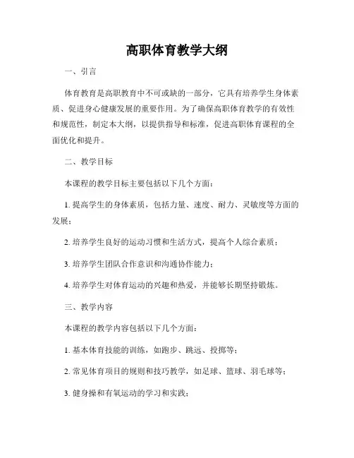 高职体育教学大纲