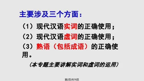 正确使用实词和虚词