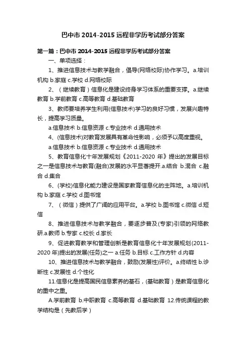 巴中市2014-2015远程非学历考试部分答案