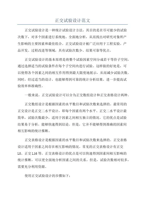 正交试验设计范文