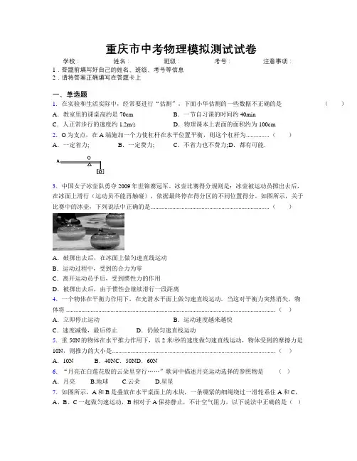 最新重庆市中考物理模拟测试试卷附解析