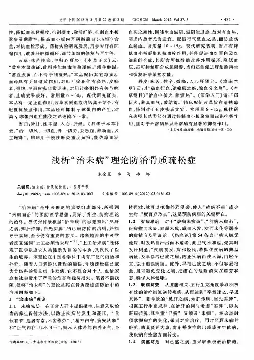 浅析“治未病”理论防治骨质疏松症
