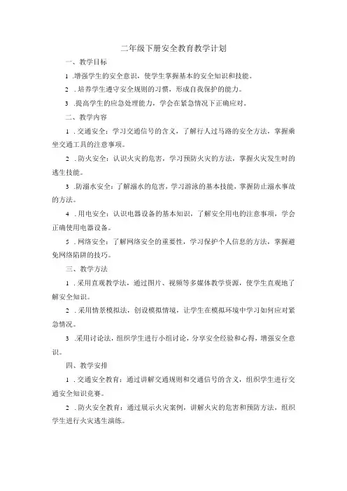二年级下册安全教育教学计划