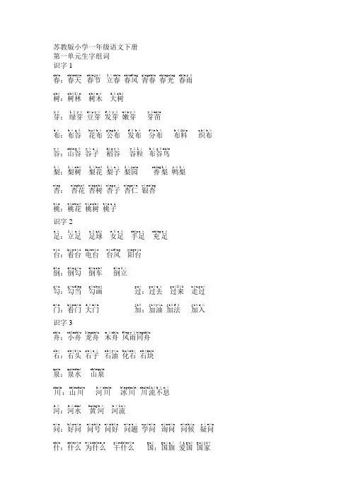 2017～2018学年苏教版一年级下册语文生字一到三单元组词
