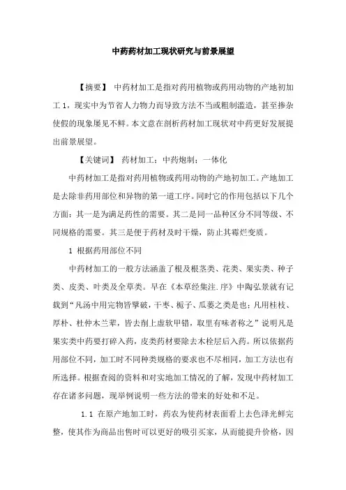 中药药材加工现状研究与前景展望