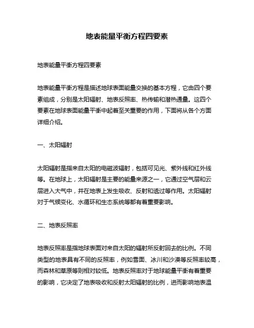 地表能量平衡方程四要素