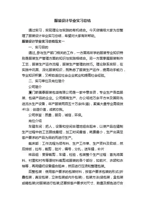 服装设计毕业实习总结
