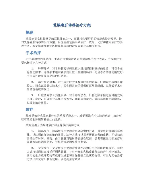 乳腺癌肝转移治疗方案