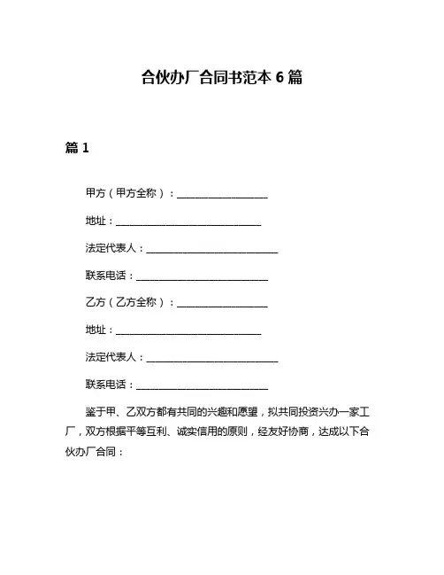 合伙办厂合同书范本6篇