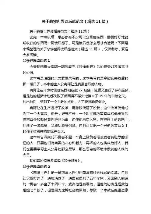 关于悲惨世界读后感范文（精选11篇）