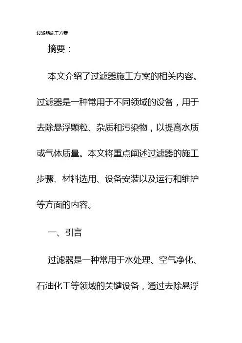 过滤器施工方案