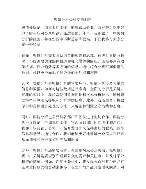 舆情分析经验交流材料