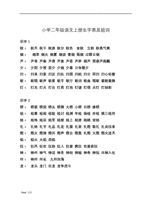 二年级语文上册生字表及组词