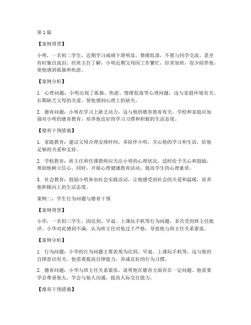 德育及心理教育案例分析(2篇)