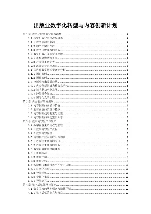 出版业数字化转型与内容创新计划