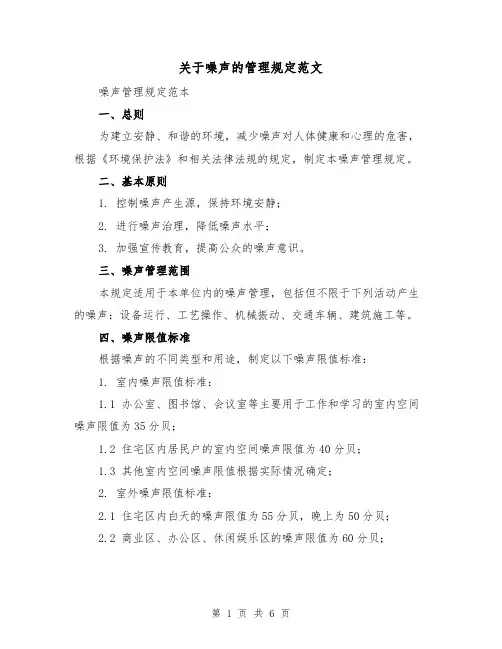 关于噪声的管理规定范文(三篇)