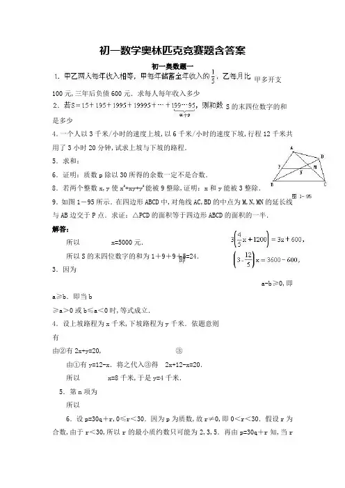 初一数学奥林匹克竞赛题含答案