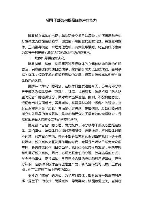 领导干部如何提高媒体应对能力