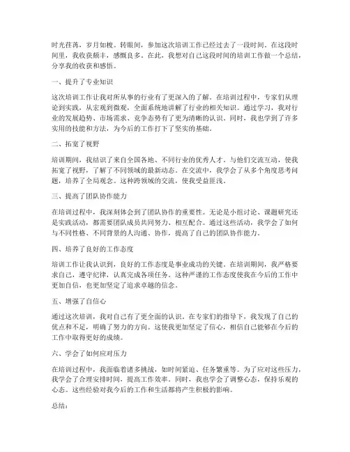 培训工作收获感言总结语