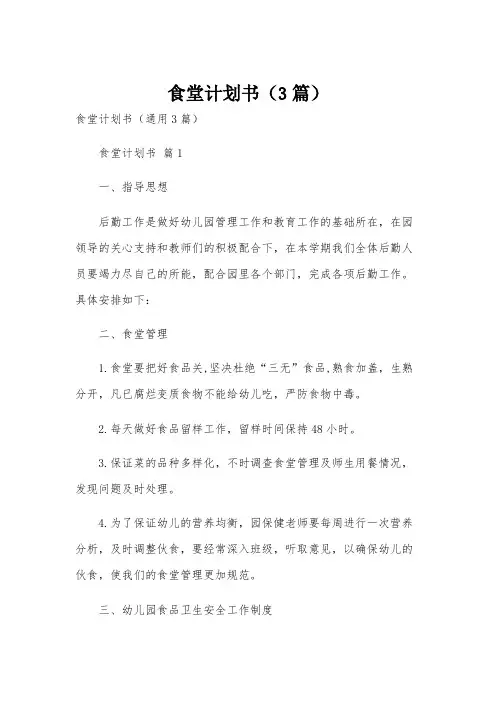 食堂计划书(3篇)
