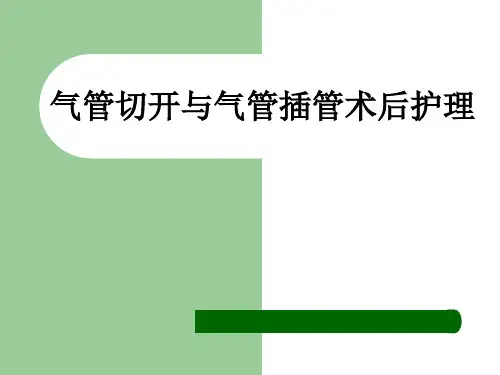 气管切开与气管插管术后护理ppt课件