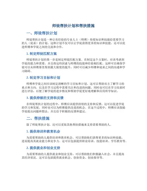 师徒帮扶计划和帮扶措施