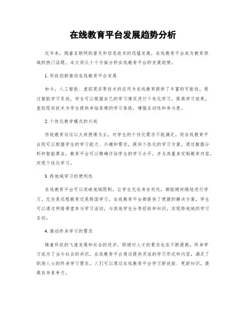 在线教育平台发展趋势分析