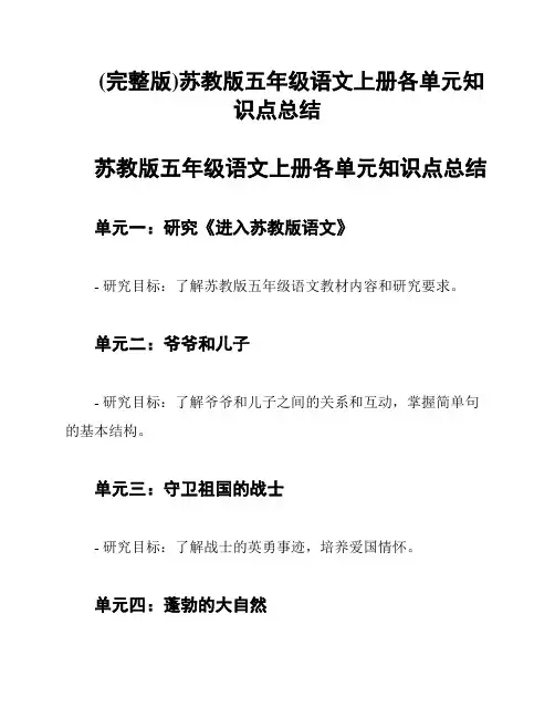 (完整版)苏教版五年级语文上册各单元知识点总结
