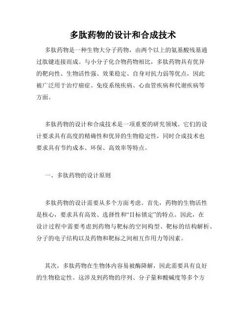 多肽药物的设计和合成技术