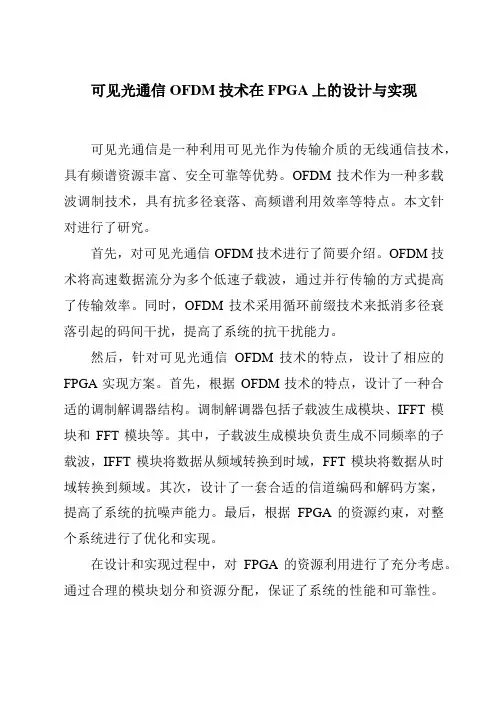 可见光通信OFDM技术在FPGA上的设计与实现