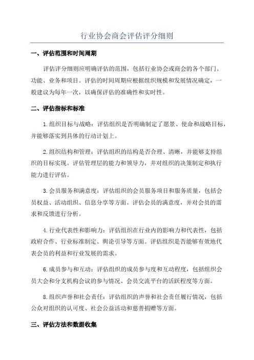 行业协会商会评估评分细则