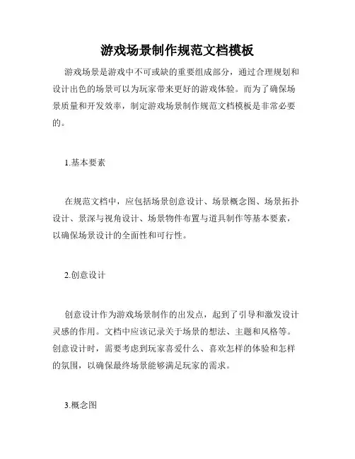 游戏场景制作规范文档模板