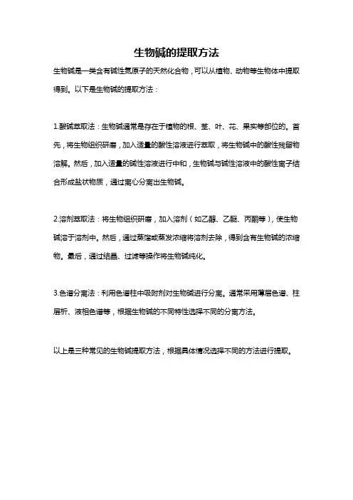 生物碱的提取方法