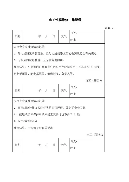 电工巡视维修工作记录