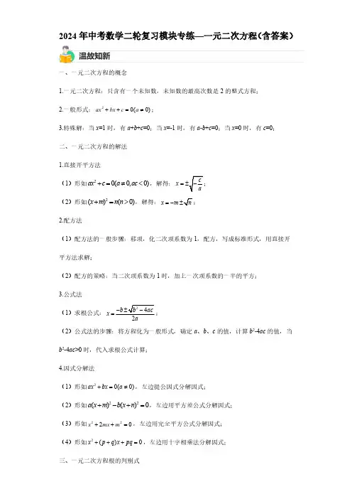 2024年中考数学二轮复习模块专练—一元二次方程(含答案)