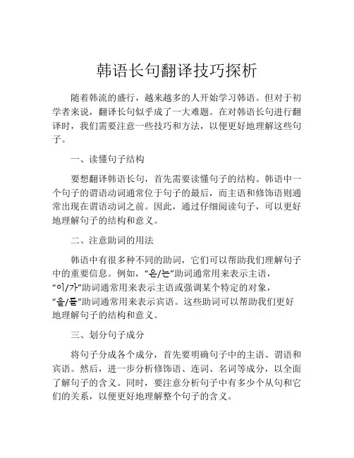 韩语长句翻译技巧探析