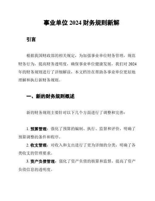 事业单位2024财务规则新解